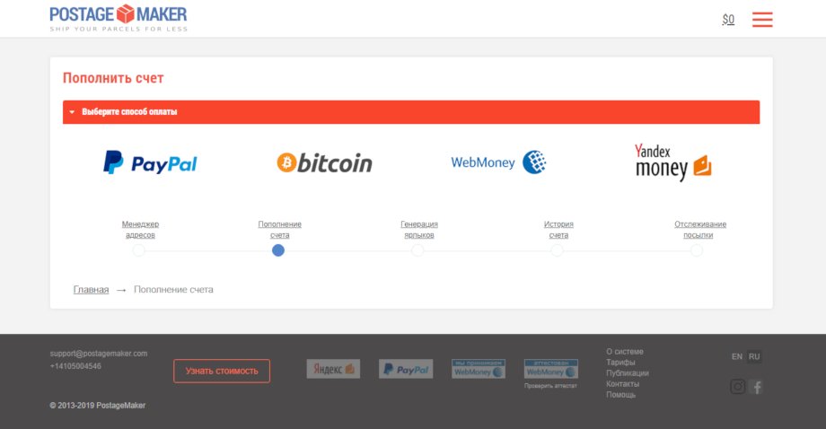 Пополнение счета в системе PostageMaker